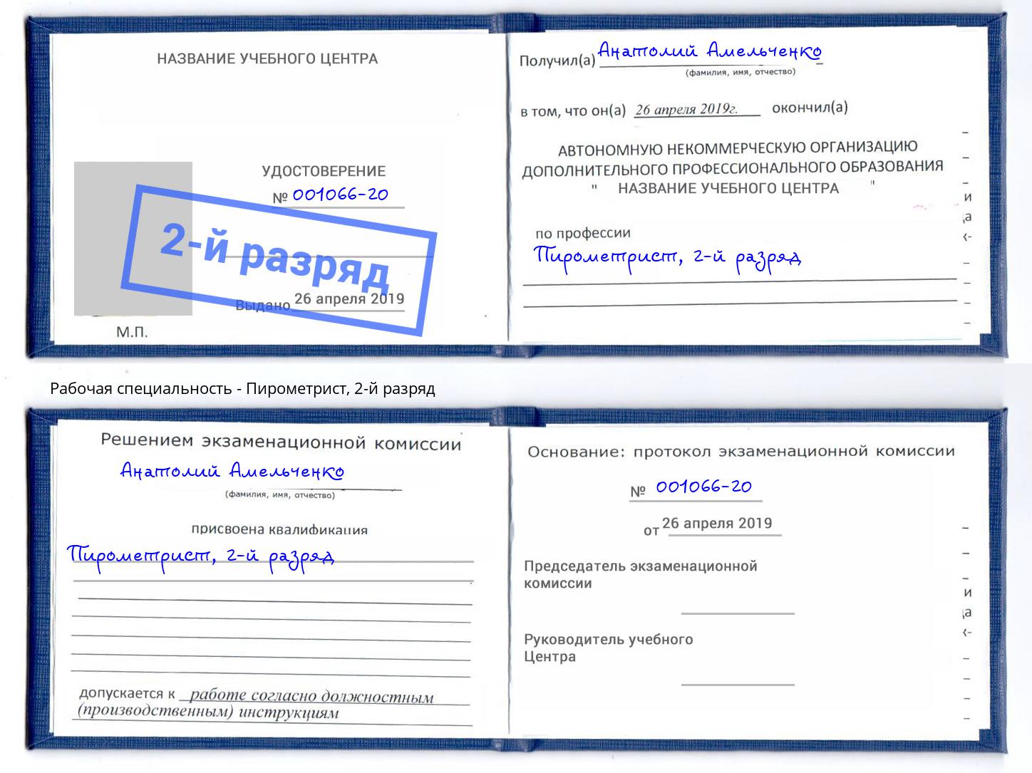 корочка 2-й разряд Пирометрист Алапаевск