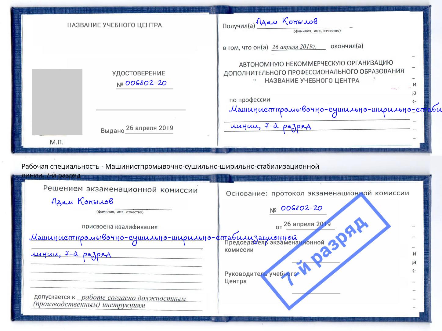 корочка 7-й разряд Машинистпромывочно-сушильно-ширильно-стабилизационной линии Алапаевск