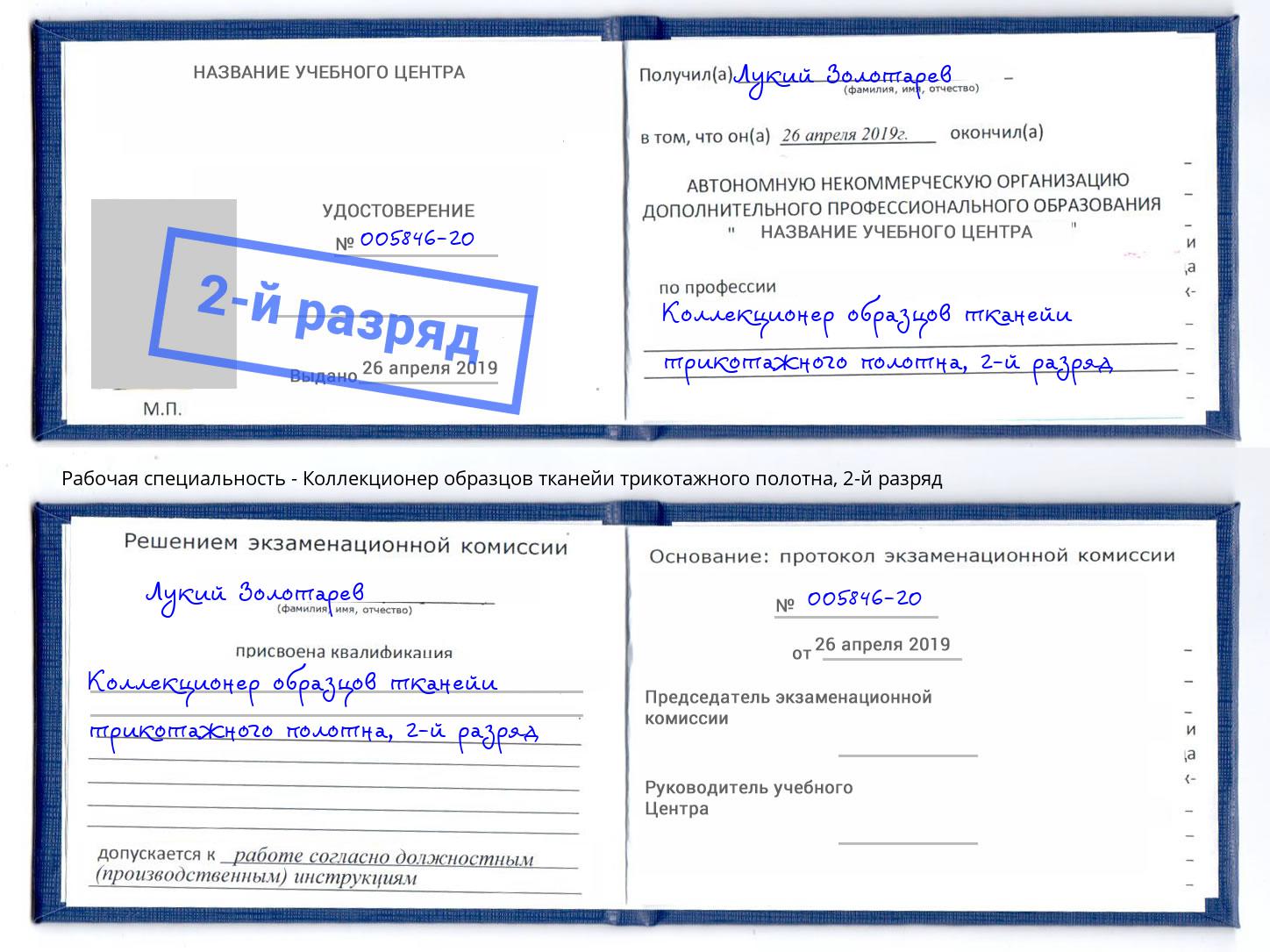корочка 2-й разряд Коллекционер образцов тканейи трикотажного полотна Алапаевск