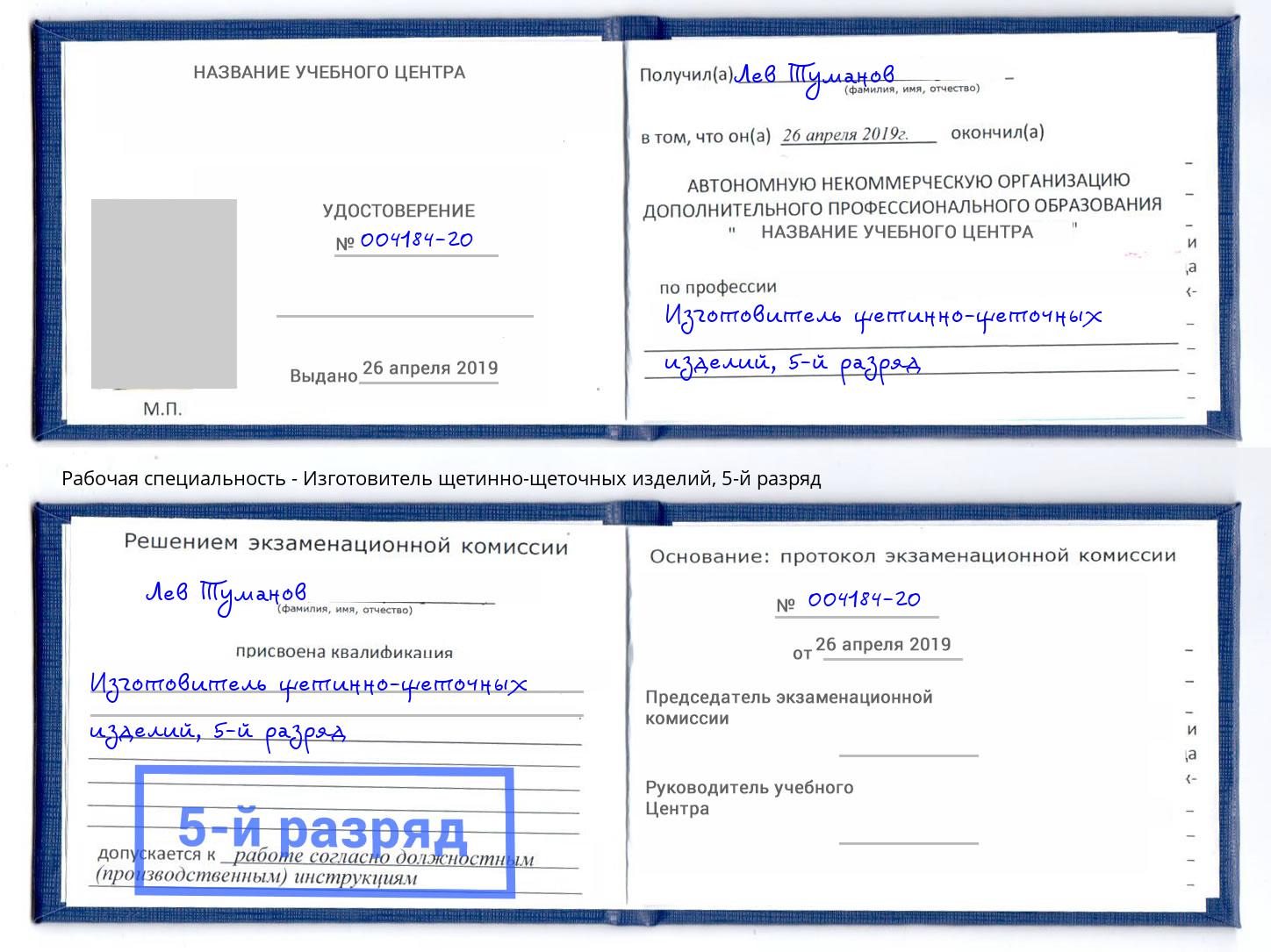 корочка 5-й разряд Изготовитель щетинно-щеточных изделий Алапаевск