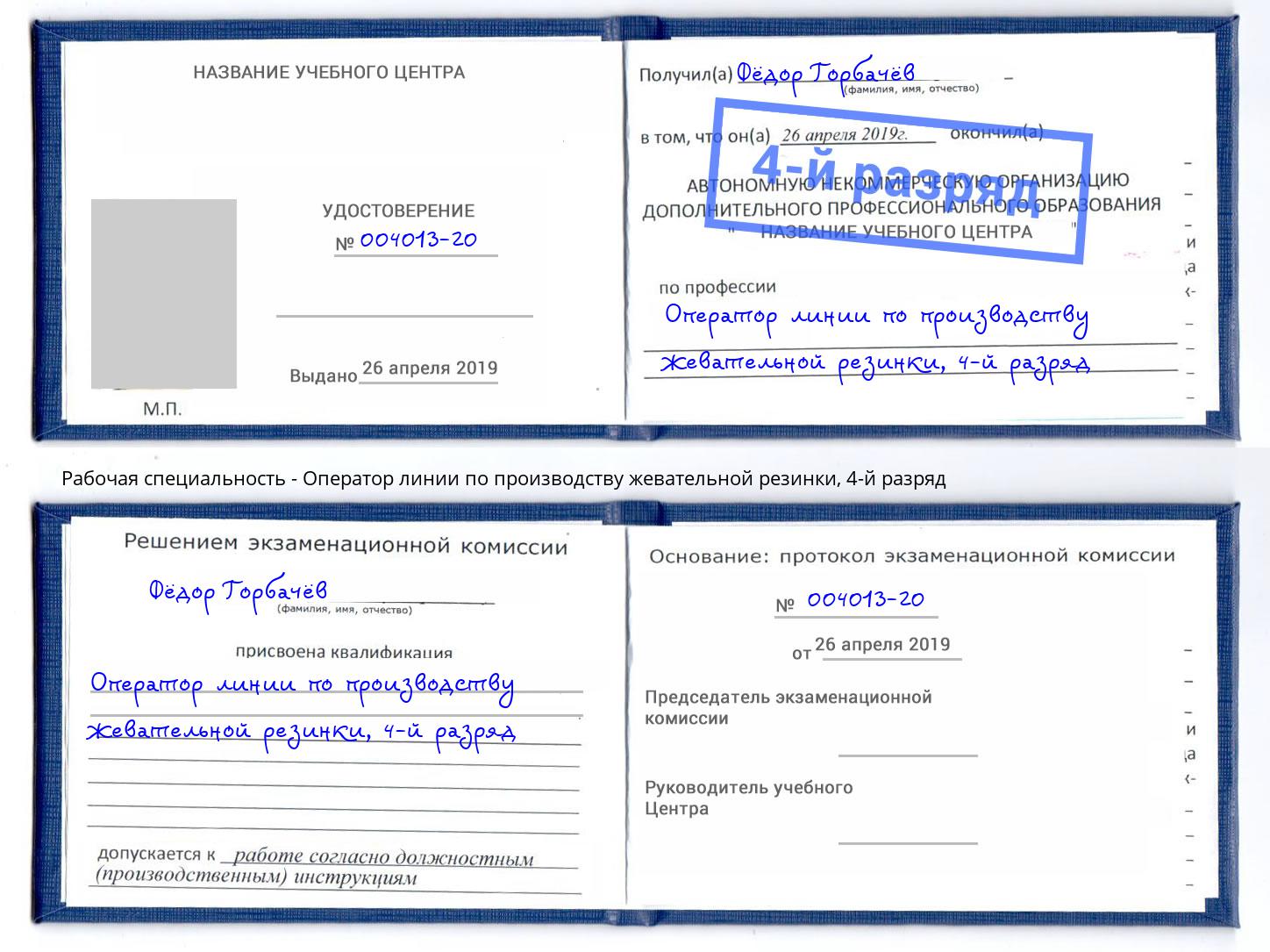 корочка 4-й разряд Оператор линии по производству жевательной резинки Алапаевск