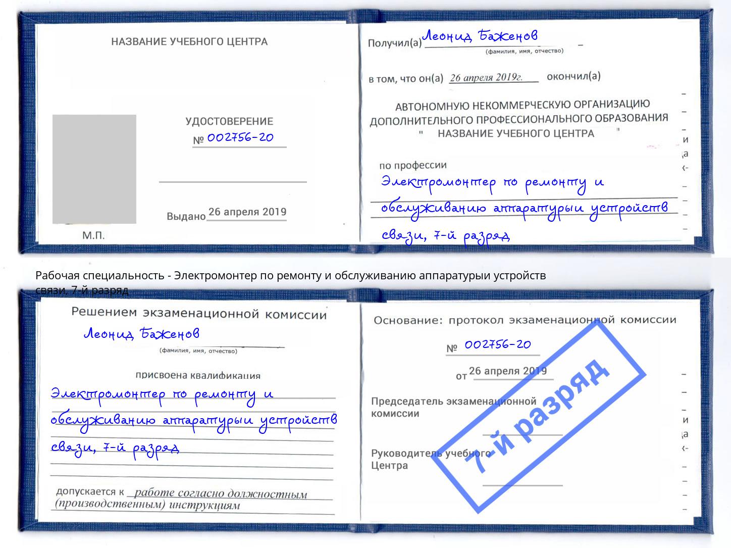 корочка 7-й разряд Электромонтер по ремонту и обслуживанию аппаратурыи устройств связи Алапаевск