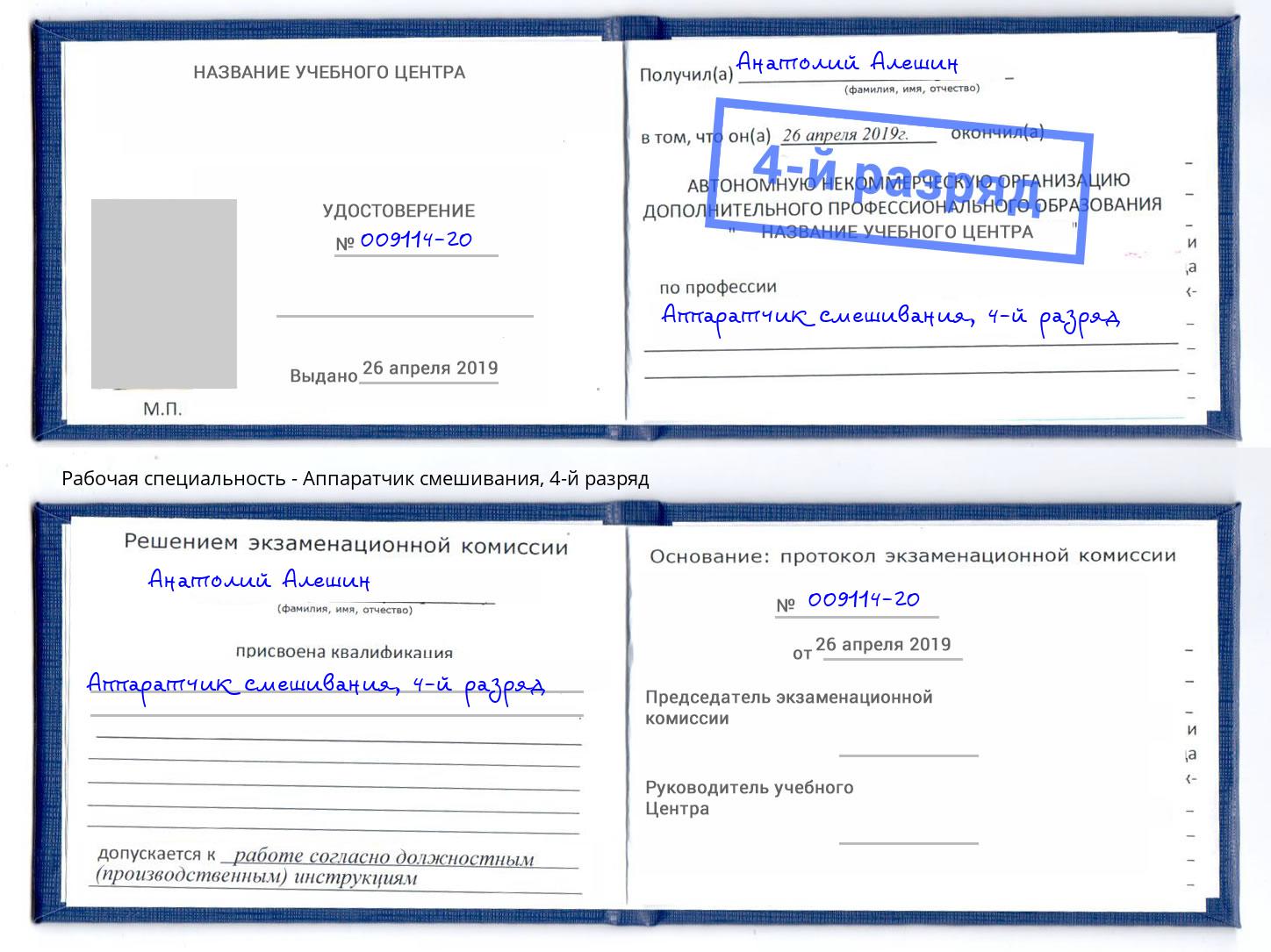 корочка 4-й разряд Аппаратчик смешивания Алапаевск