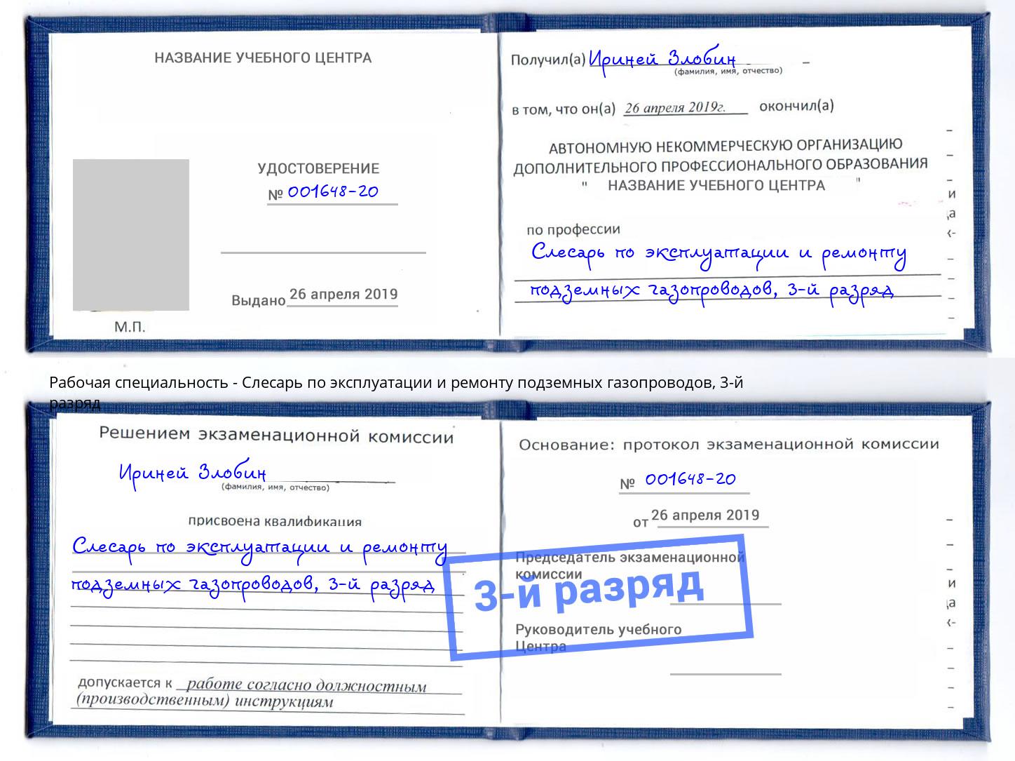 корочка 3-й разряд Слесарь по эксплуатации и ремонту подземных газопроводов Алапаевск