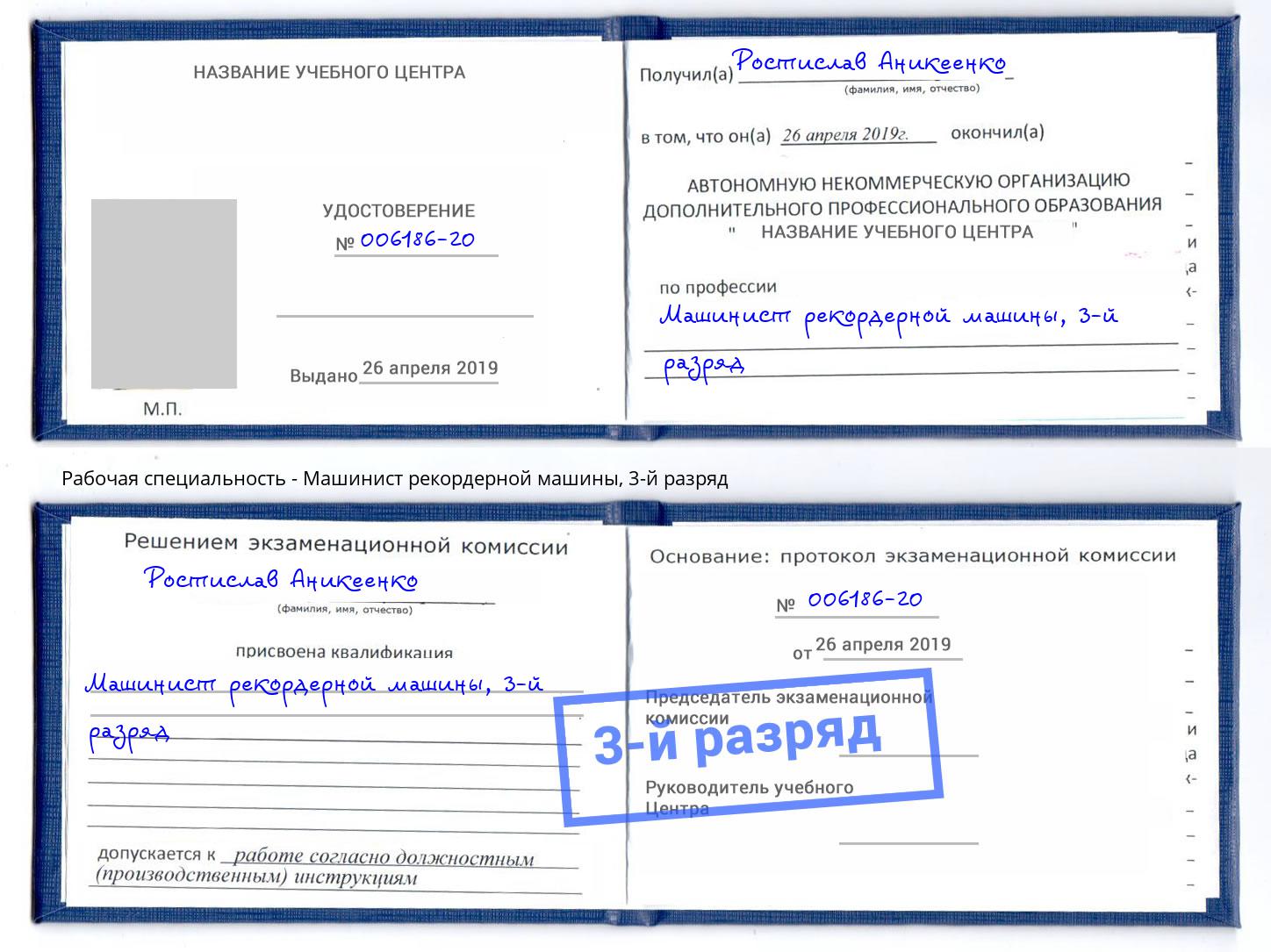корочка 3-й разряд Машинист рекордерной машины Алапаевск