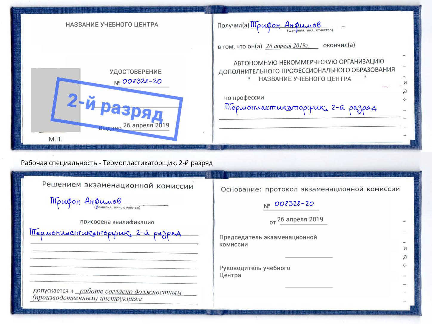корочка 2-й разряд Термопластикаторщик Алапаевск