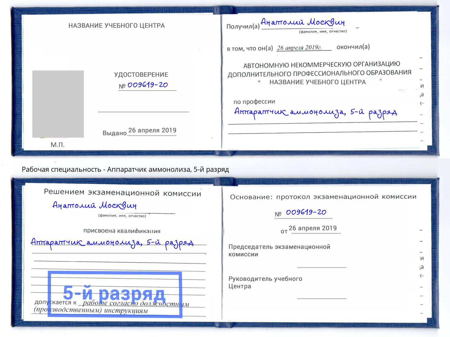 корочка 5-й разряд Аппаратчик аммонолиза Алапаевск