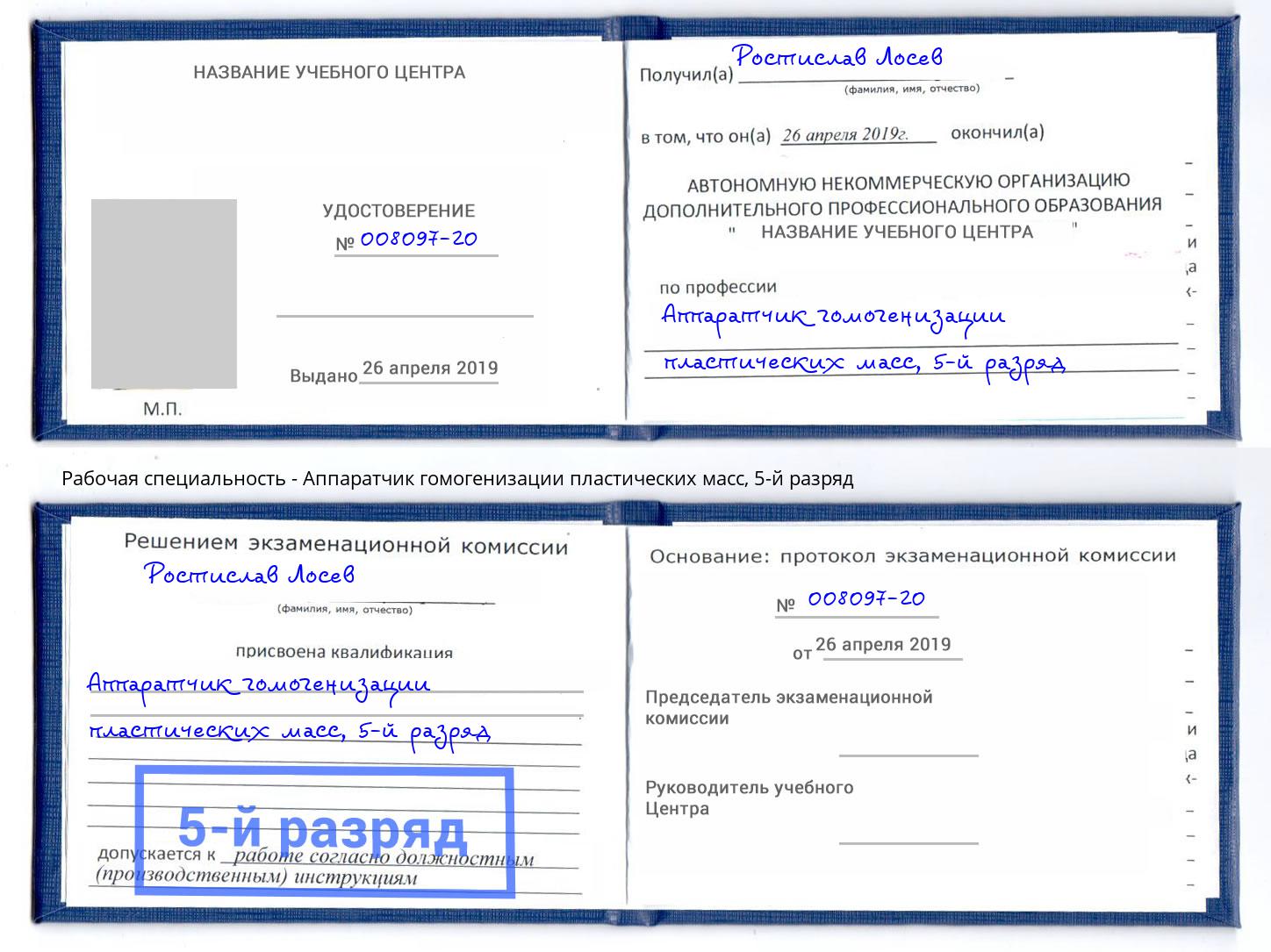 корочка 5-й разряд Аппаратчик гомогенизации пластических масс Алапаевск