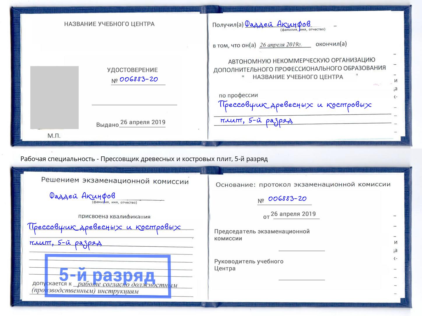 корочка 5-й разряд Прессовщик древесных и костровых плит Алапаевск