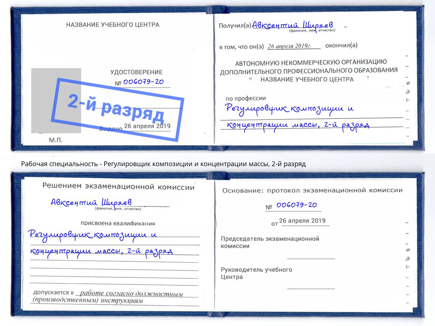 корочка 2-й разряд Регулировщик композиции и концентрации массы Алапаевск