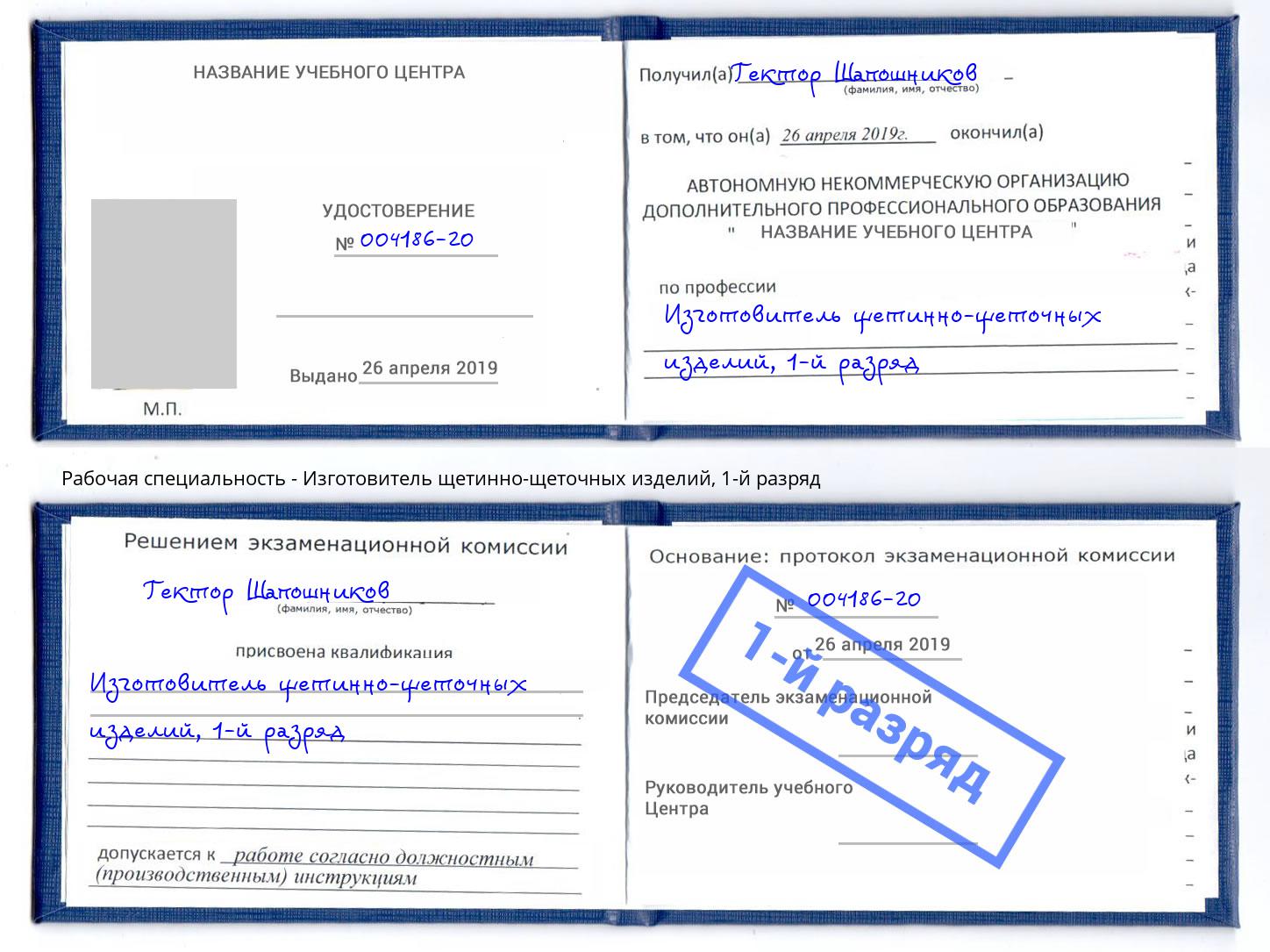 корочка 1-й разряд Изготовитель щетинно-щеточных изделий Алапаевск