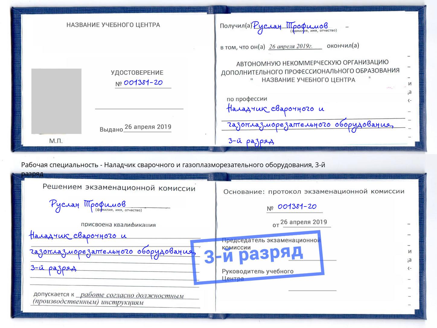 корочка 3-й разряд Наладчик сварочного и газоплазморезательного оборудования Алапаевск