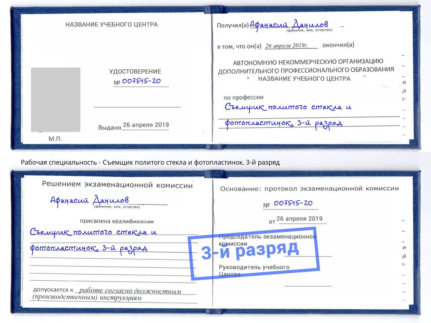корочка 3-й разряд Съемщик политого стекла и фотопластинок Алапаевск