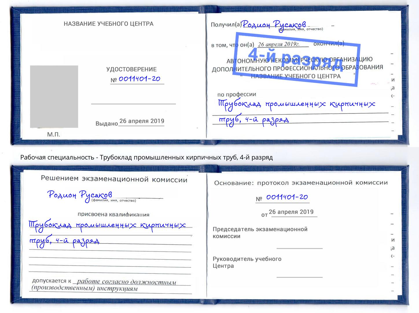 корочка 4-й разряд Трубоклад промышленных кирпичных труб Алапаевск