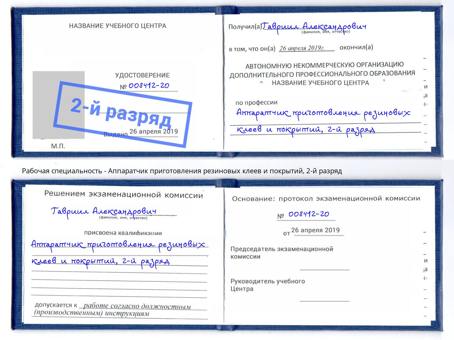 корочка 2-й разряд Аппаратчик приготовления резиновых клеев и покрытий Алапаевск