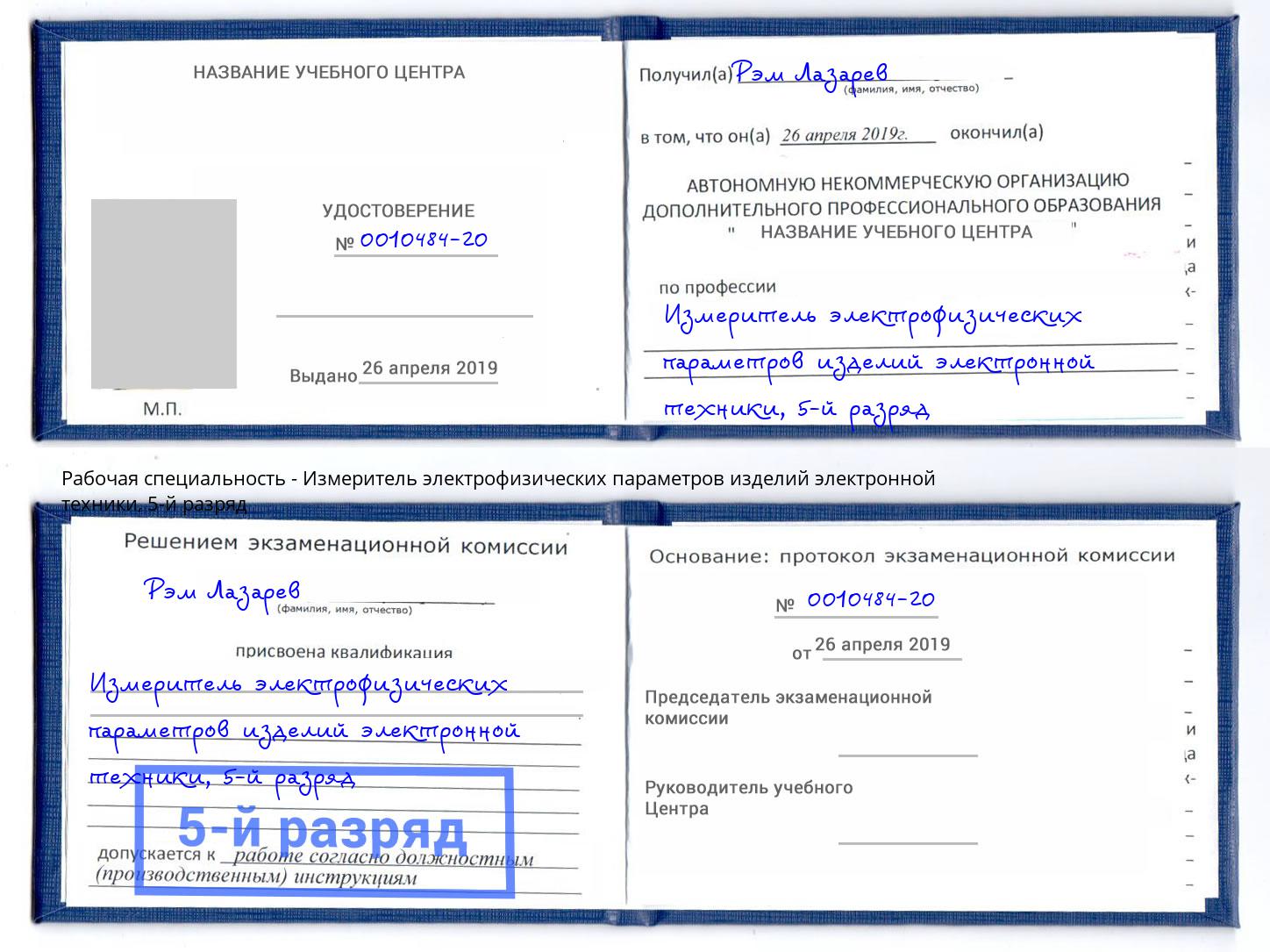 корочка 5-й разряд Измеритель электрофизических параметров изделий электронной техники Алапаевск