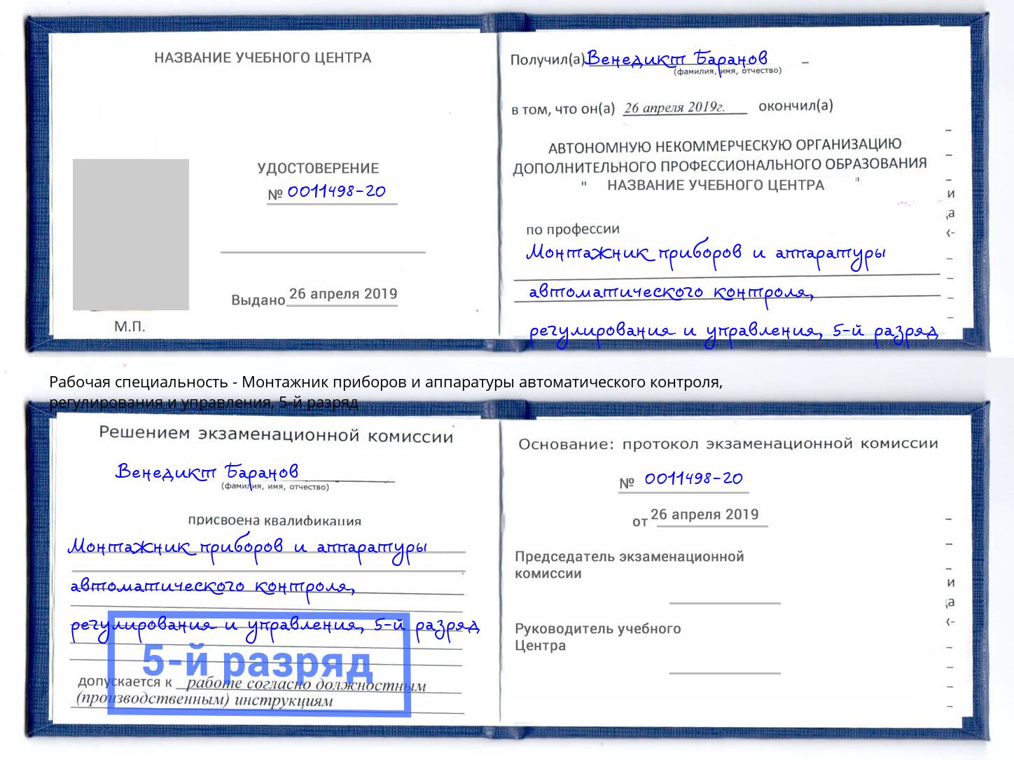 корочка 5-й разряд Монтажник приборов и аппаратуры автоматического контроля, регулирования и управления Алапаевск