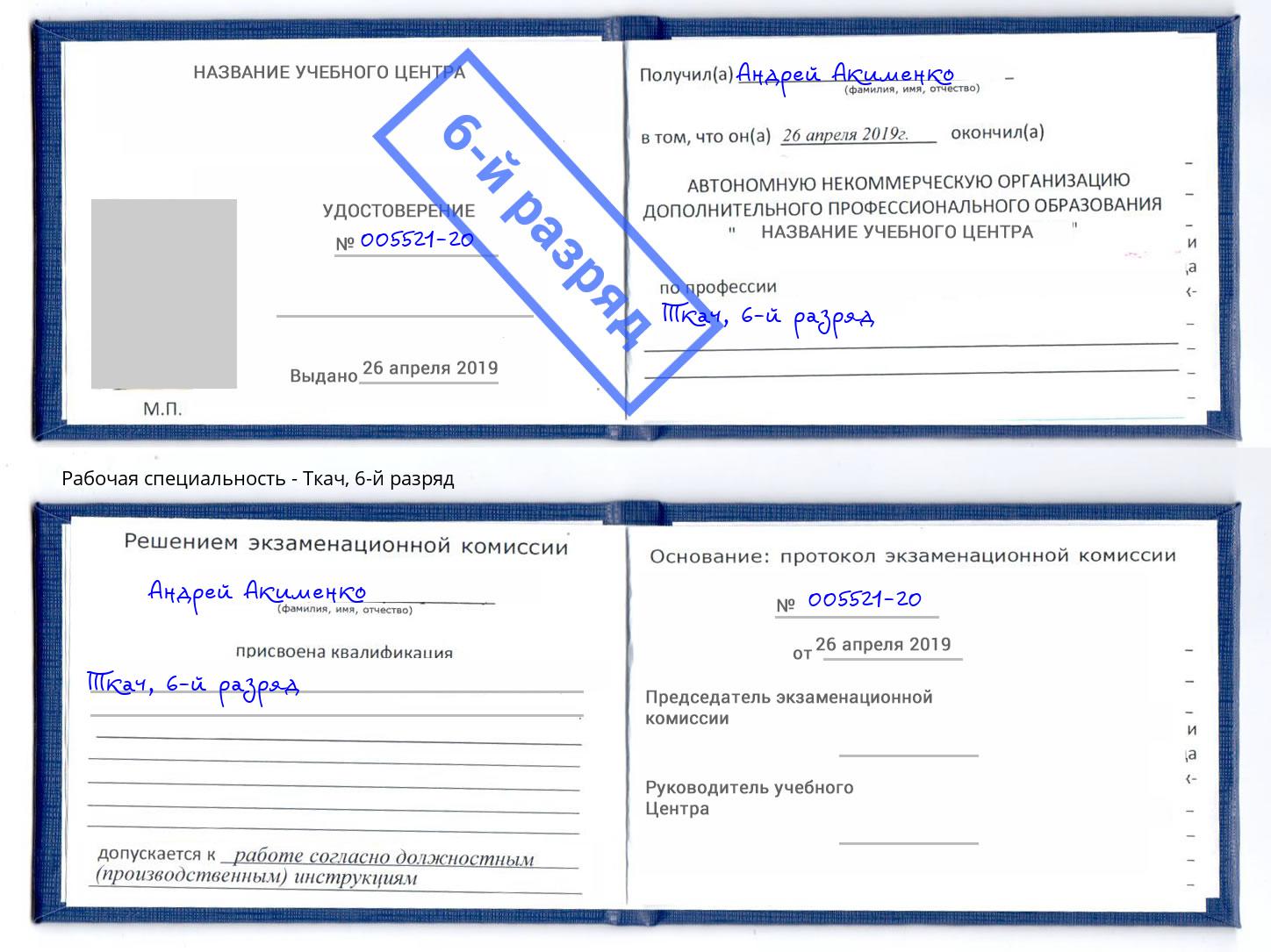корочка 6-й разряд Ткач Алапаевск