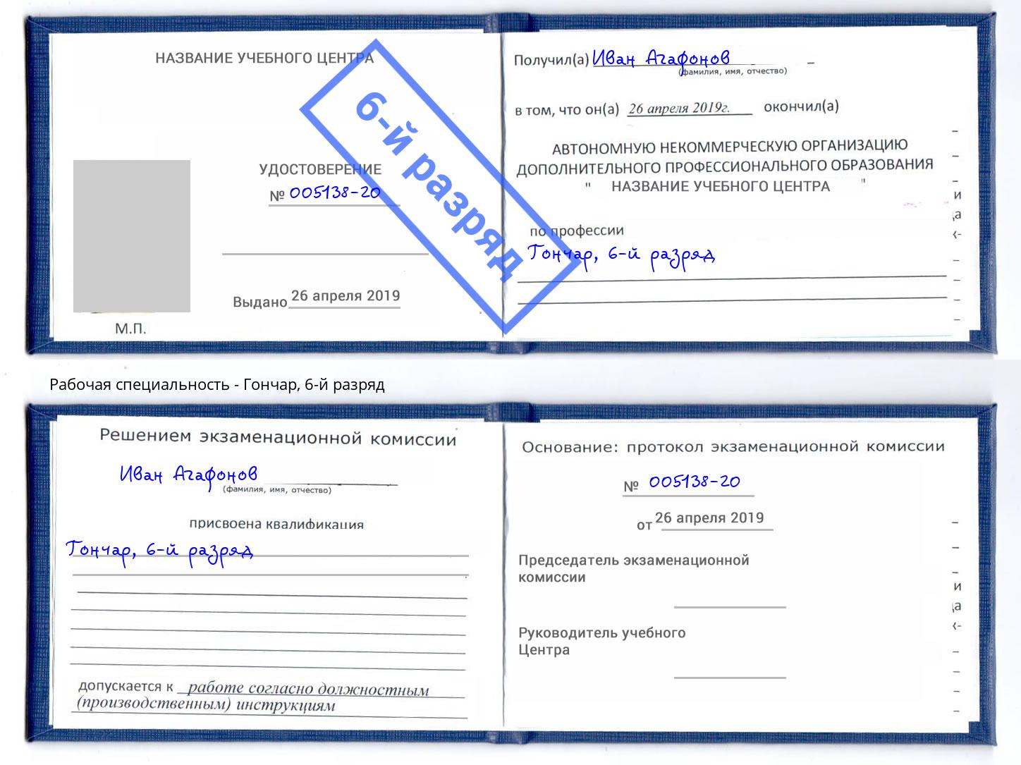 корочка 6-й разряд Гончар Алапаевск