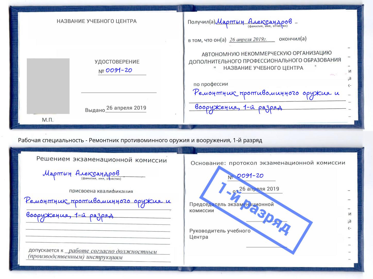 корочка 1-й разряд Ремонтник противоминного оружия и вооружения Алапаевск