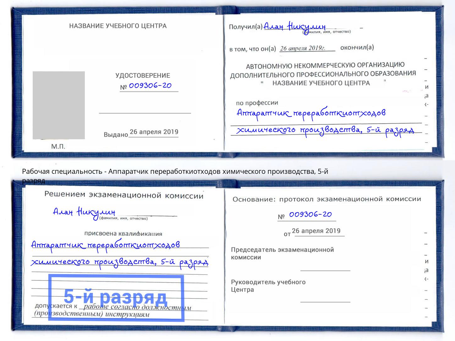 корочка 5-й разряд Аппаратчик переработкиотходов химического производства Алапаевск