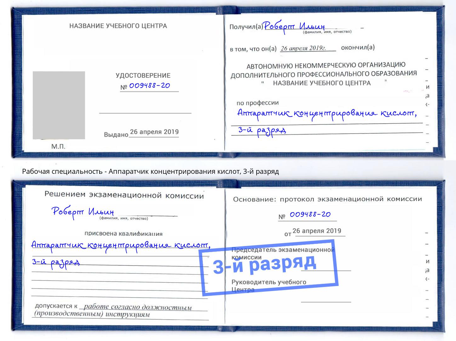 корочка 3-й разряд Аппаратчик концентрирования кислот Алапаевск