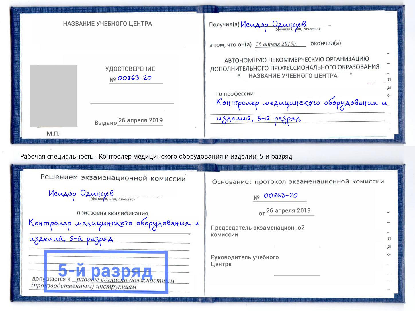 корочка 5-й разряд Контролер медицинского оборудования и изделий Алапаевск