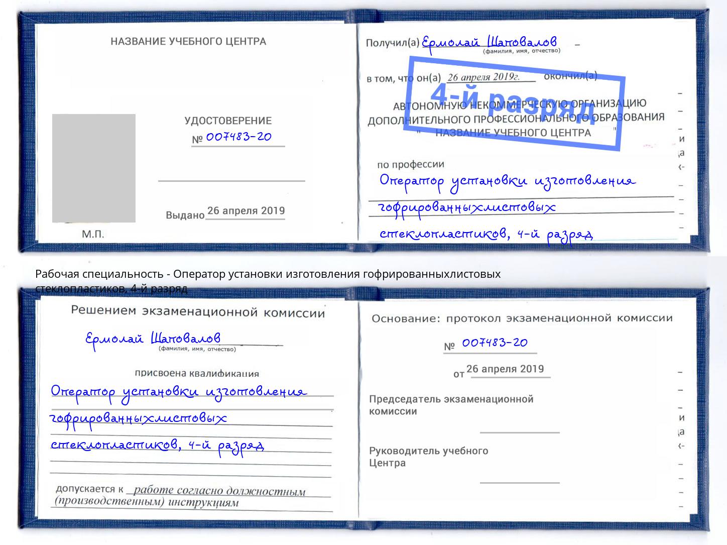корочка 4-й разряд Оператор установки изготовления гофрированныхлистовых стеклопластиков Алапаевск