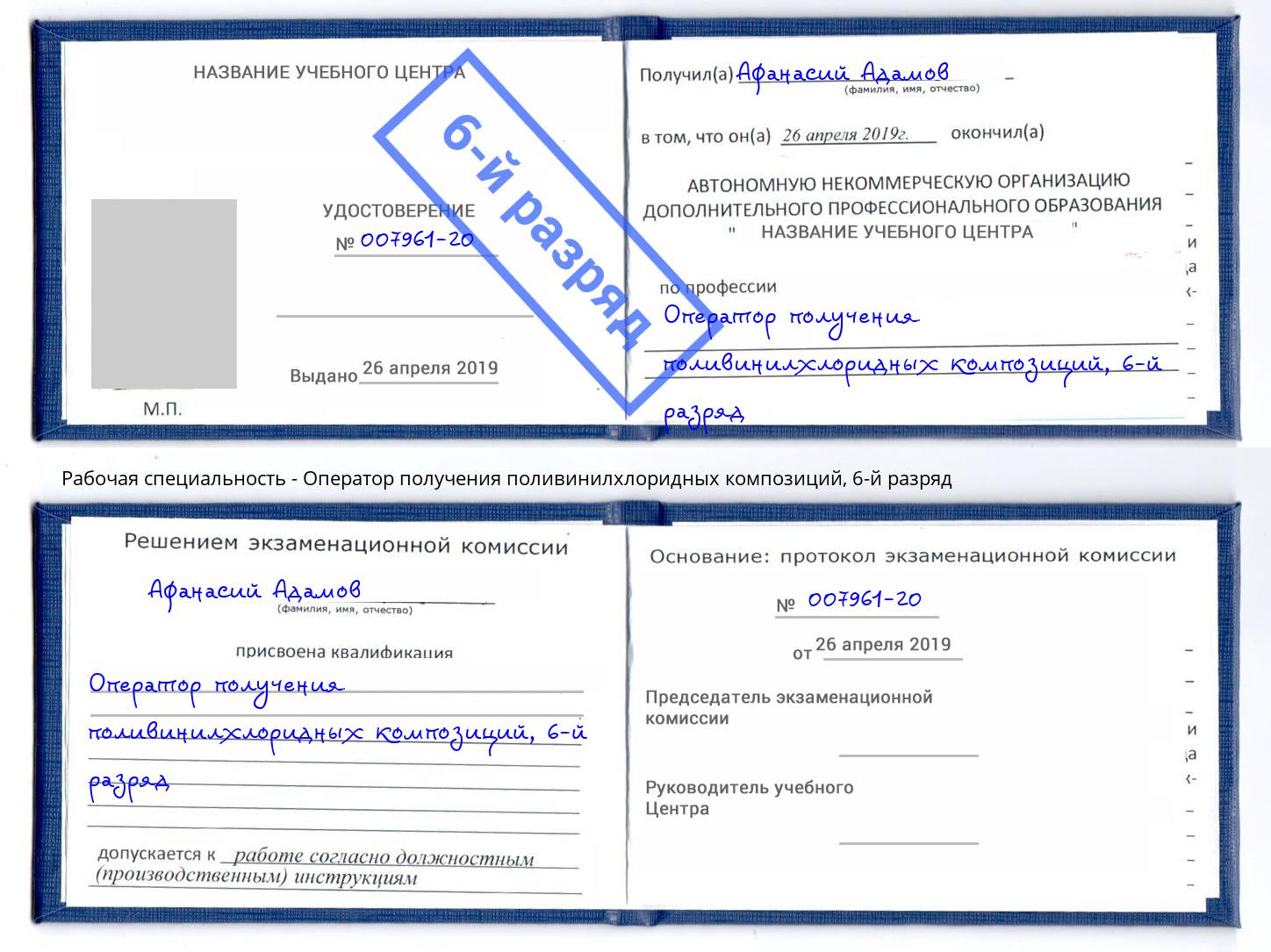 корочка 6-й разряд Оператор получения поливинилхлоридных композиций Алапаевск
