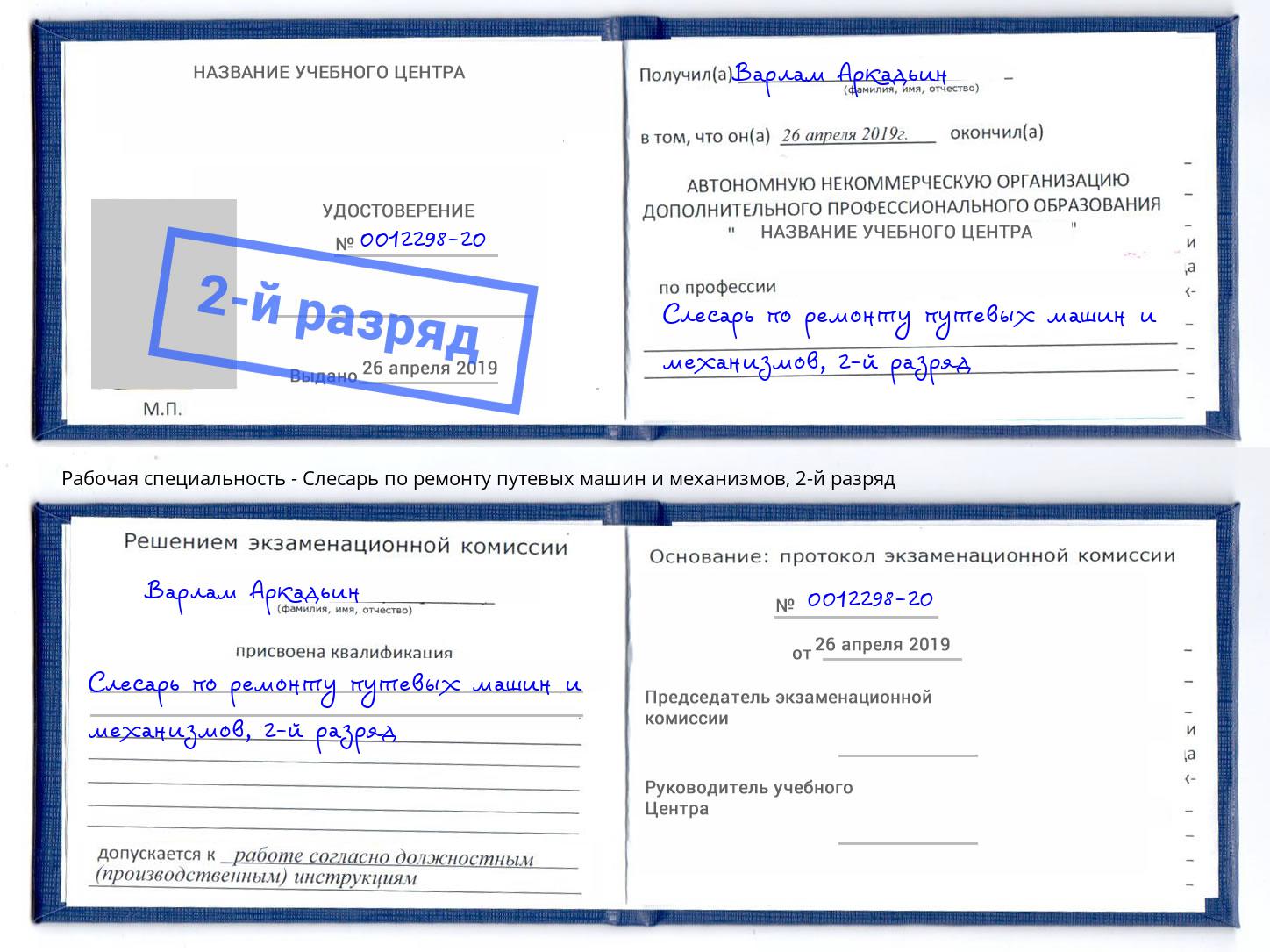 корочка 2-й разряд Слесарь по ремонту путевых машин и механизмов Алапаевск