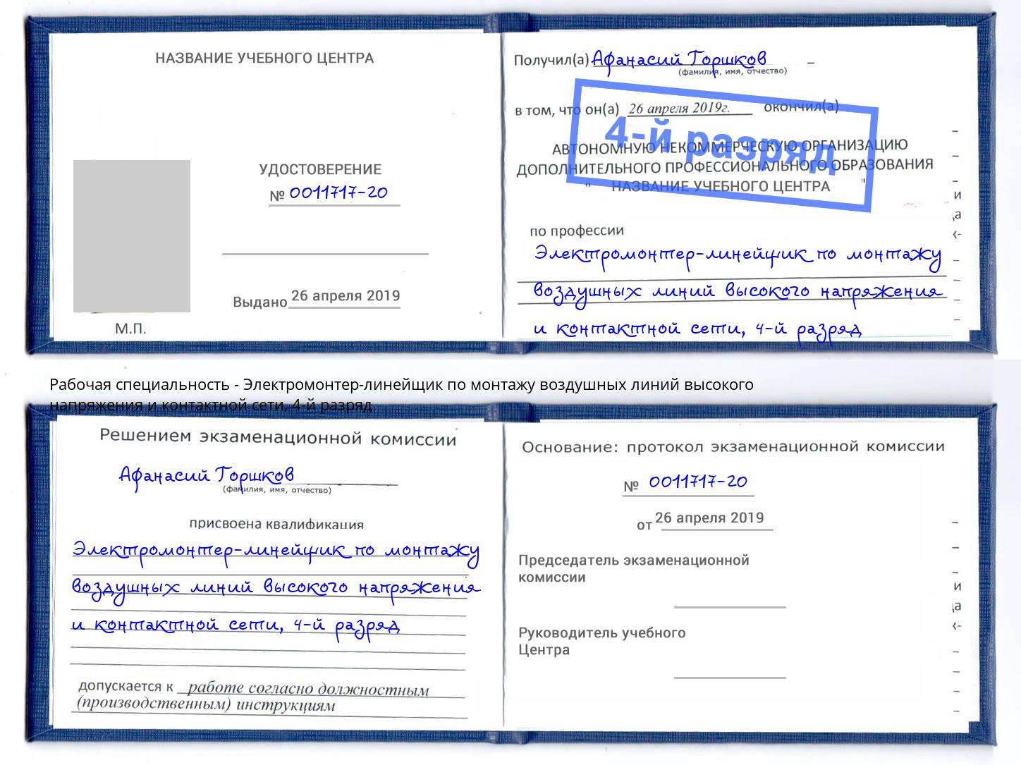 корочка 4-й разряд Электромонтер-линейщик по монтажу воздушных линий высокого напряжения и контактной сети Алапаевск
