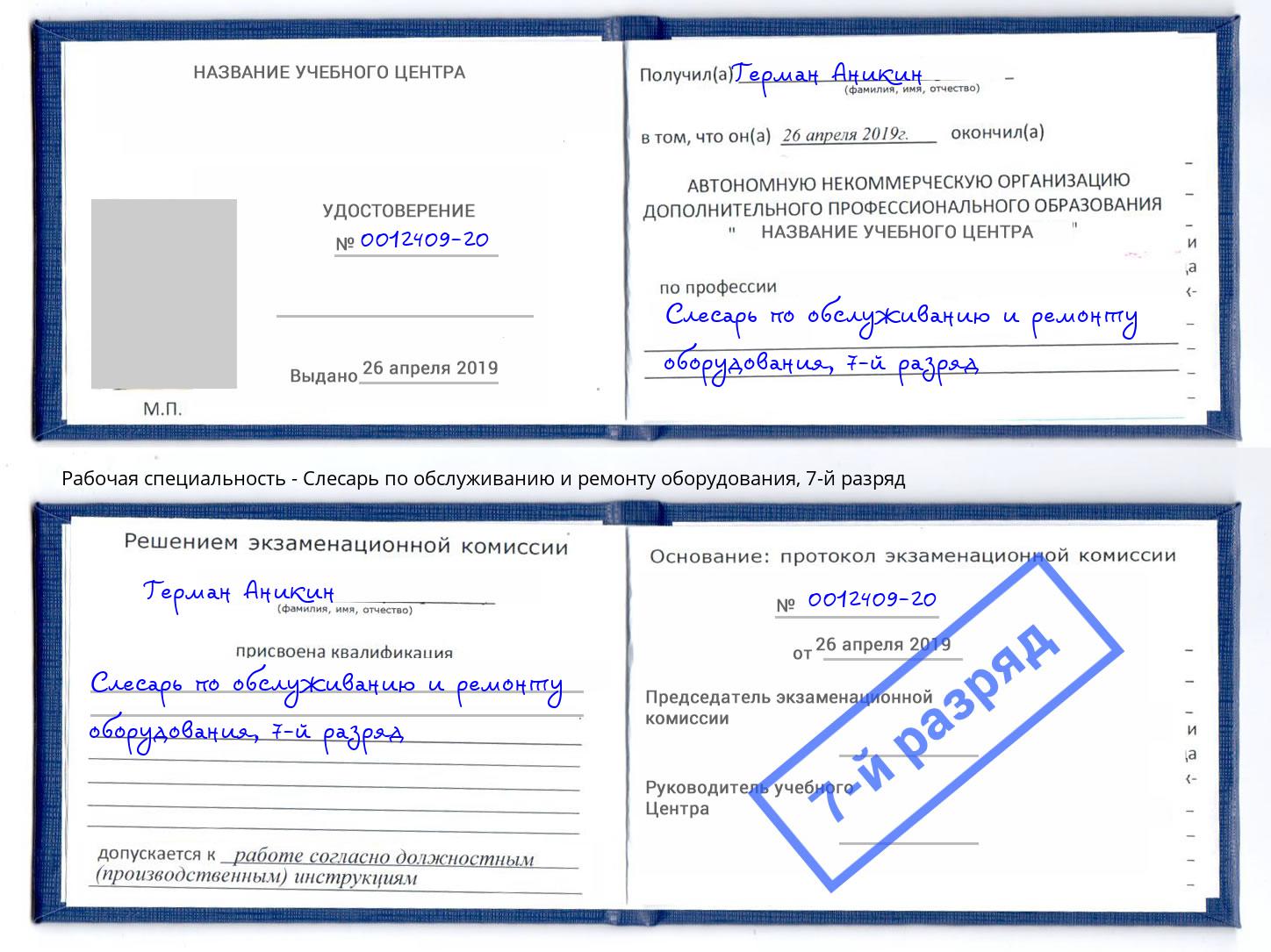 корочка 7-й разряд Слесарь по обслуживанию и ремонту оборудования Алапаевск