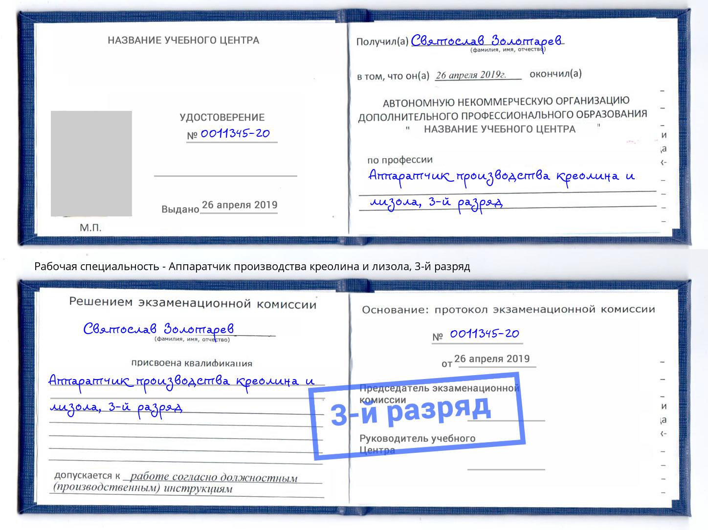 корочка 3-й разряд Аппаратчик производства креолина и лизола Алапаевск