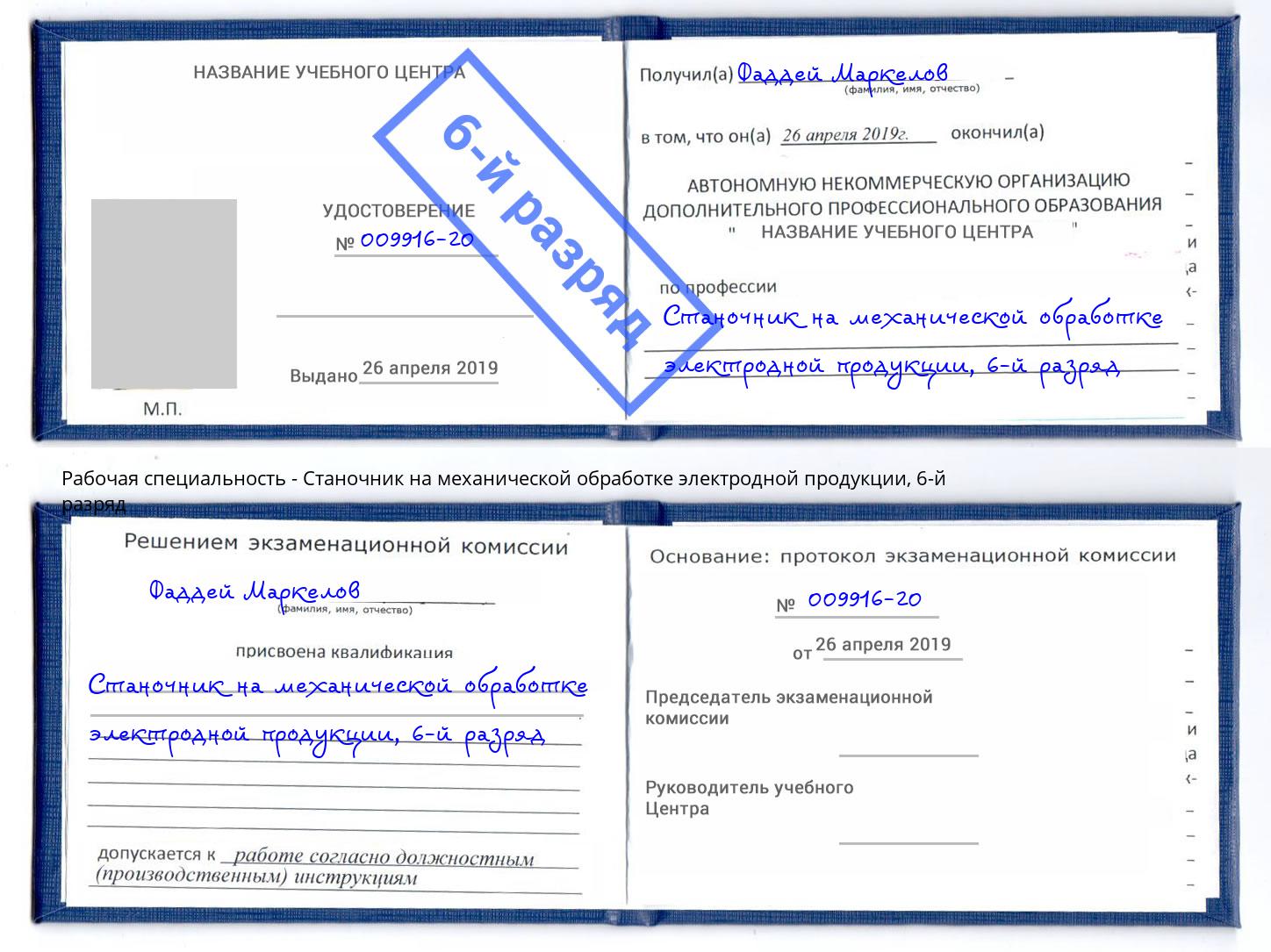 корочка 6-й разряд Станочник на механической обработке электродной продукции Алапаевск