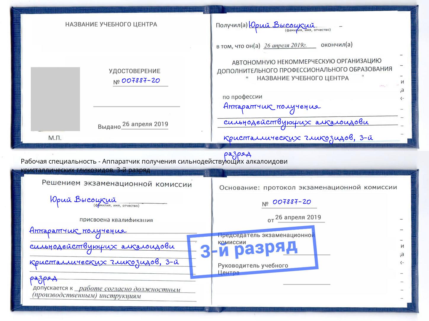 корочка 3-й разряд Аппаратчик получения сильнодействующих алкалоидови кристаллических гликозидов Алапаевск
