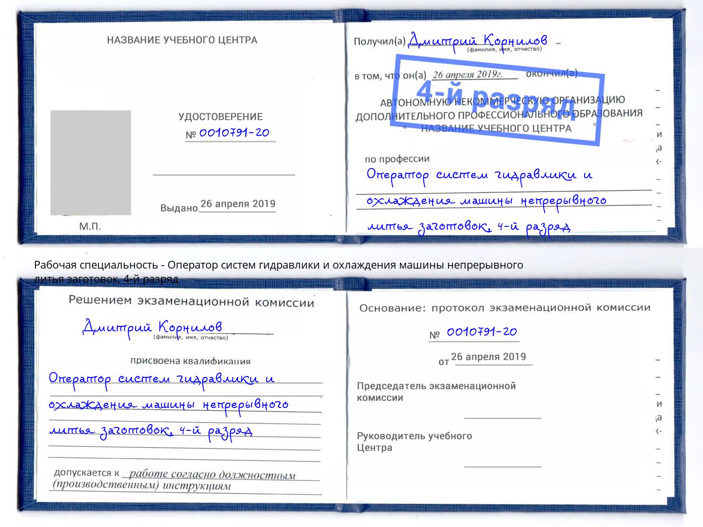 корочка 4-й разряд Оператор систем гидравлики и охлаждения машины непрерывного литья заготовок Алапаевск