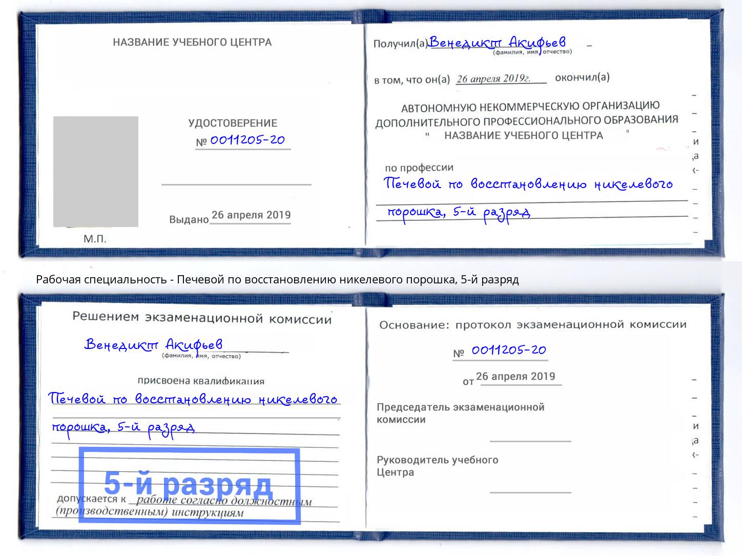 корочка 5-й разряд Печевой по восстановлению никелевого порошка Алапаевск