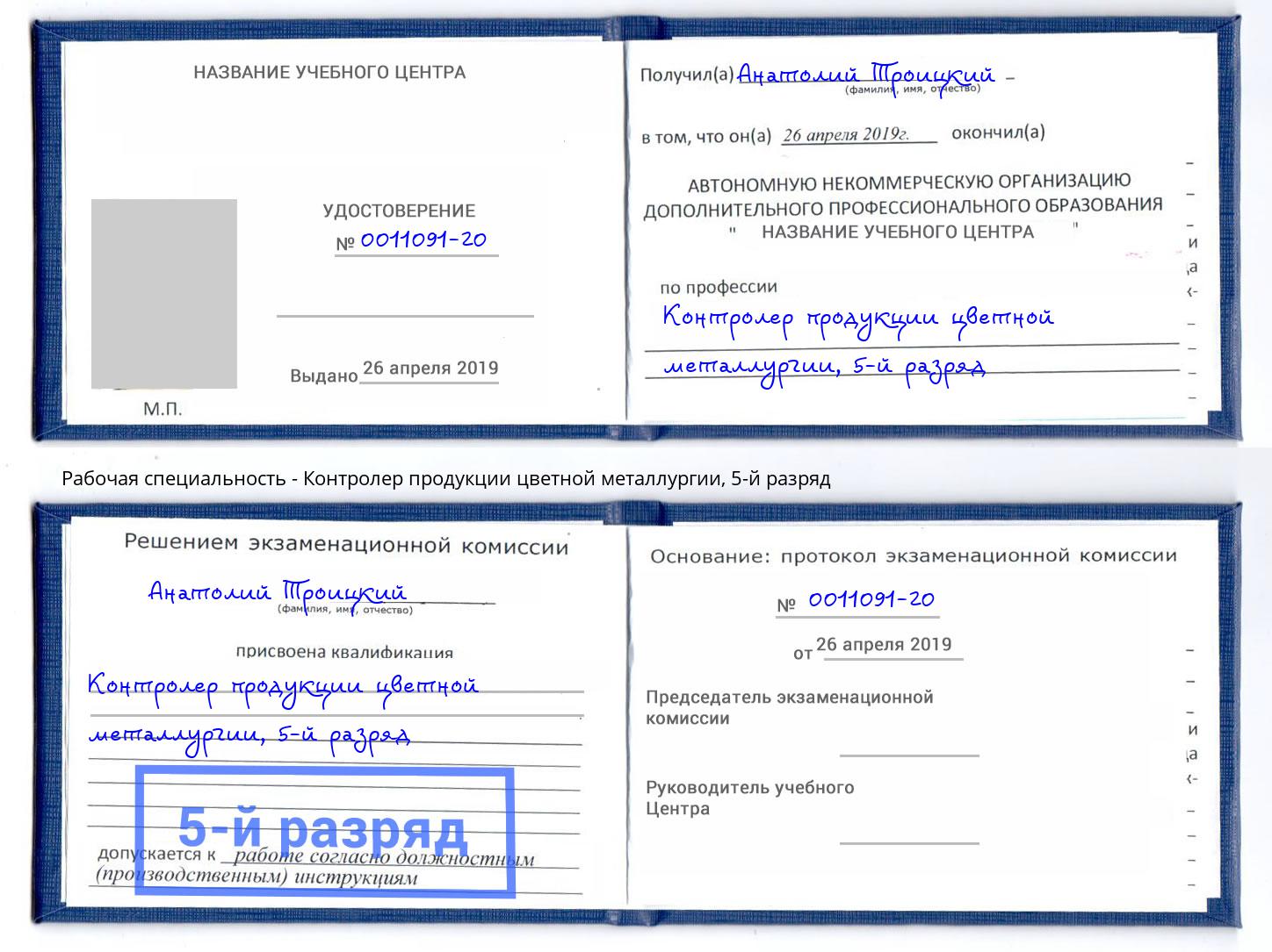 корочка 5-й разряд Контролер продукции цветной металлургии Алапаевск