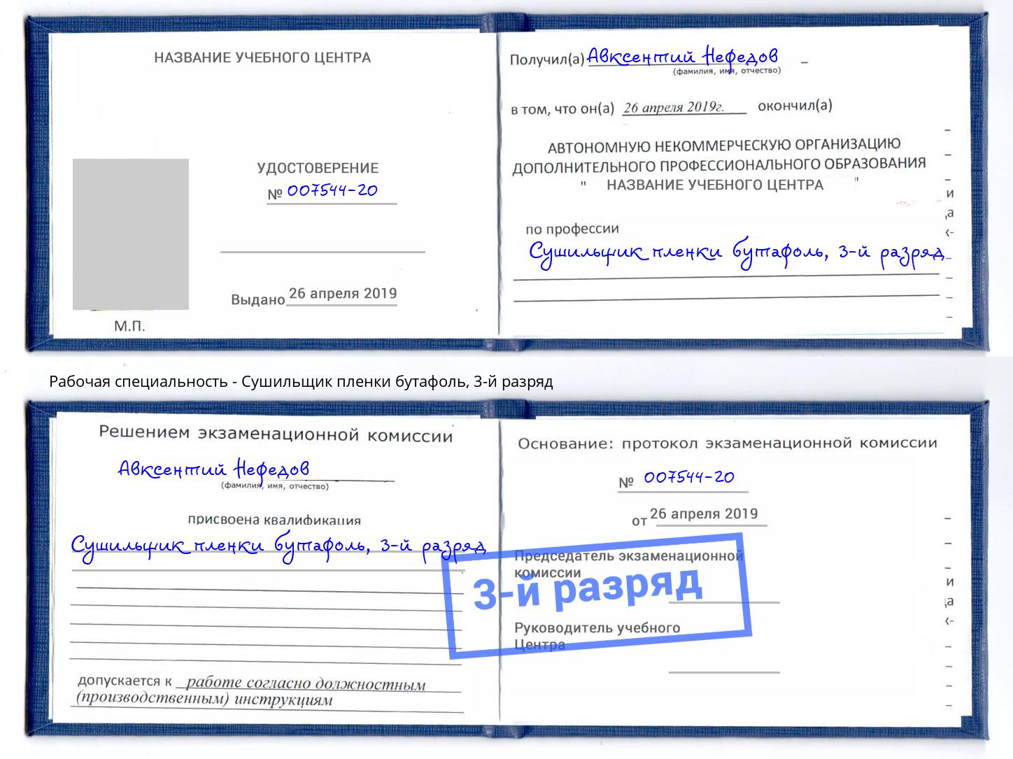 корочка 3-й разряд Сушильщик пленки бутафоль Алапаевск