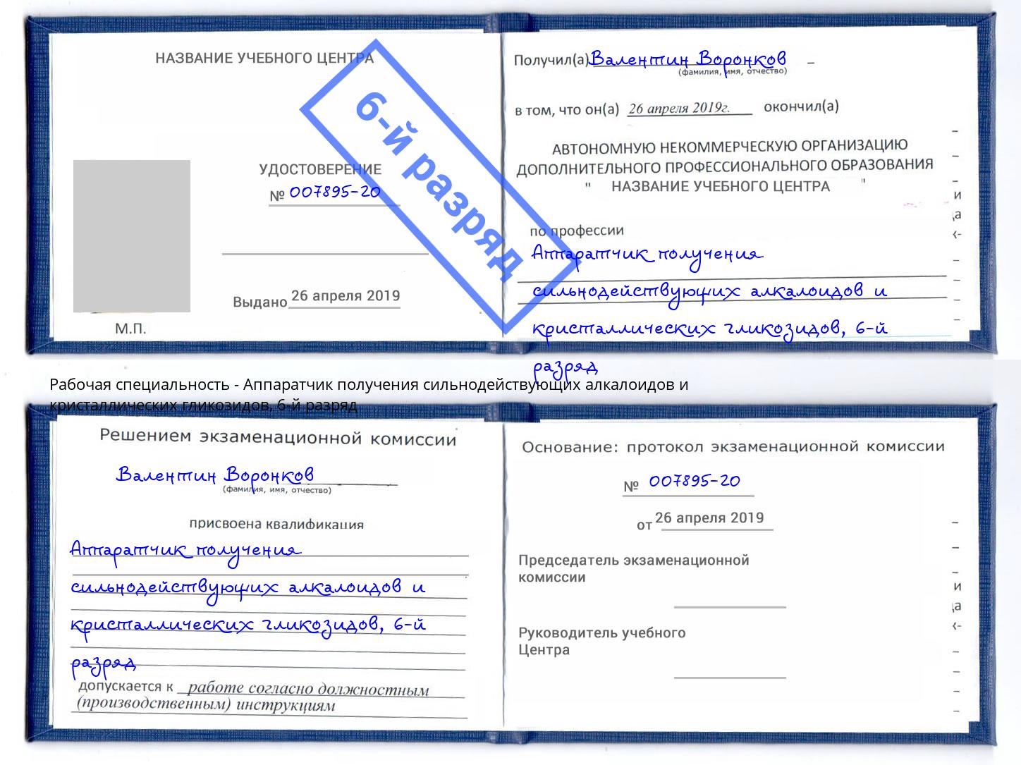 корочка 6-й разряд Аппаратчик получения сильнодействующих алкалоидов и кристаллических гликозидов Алапаевск
