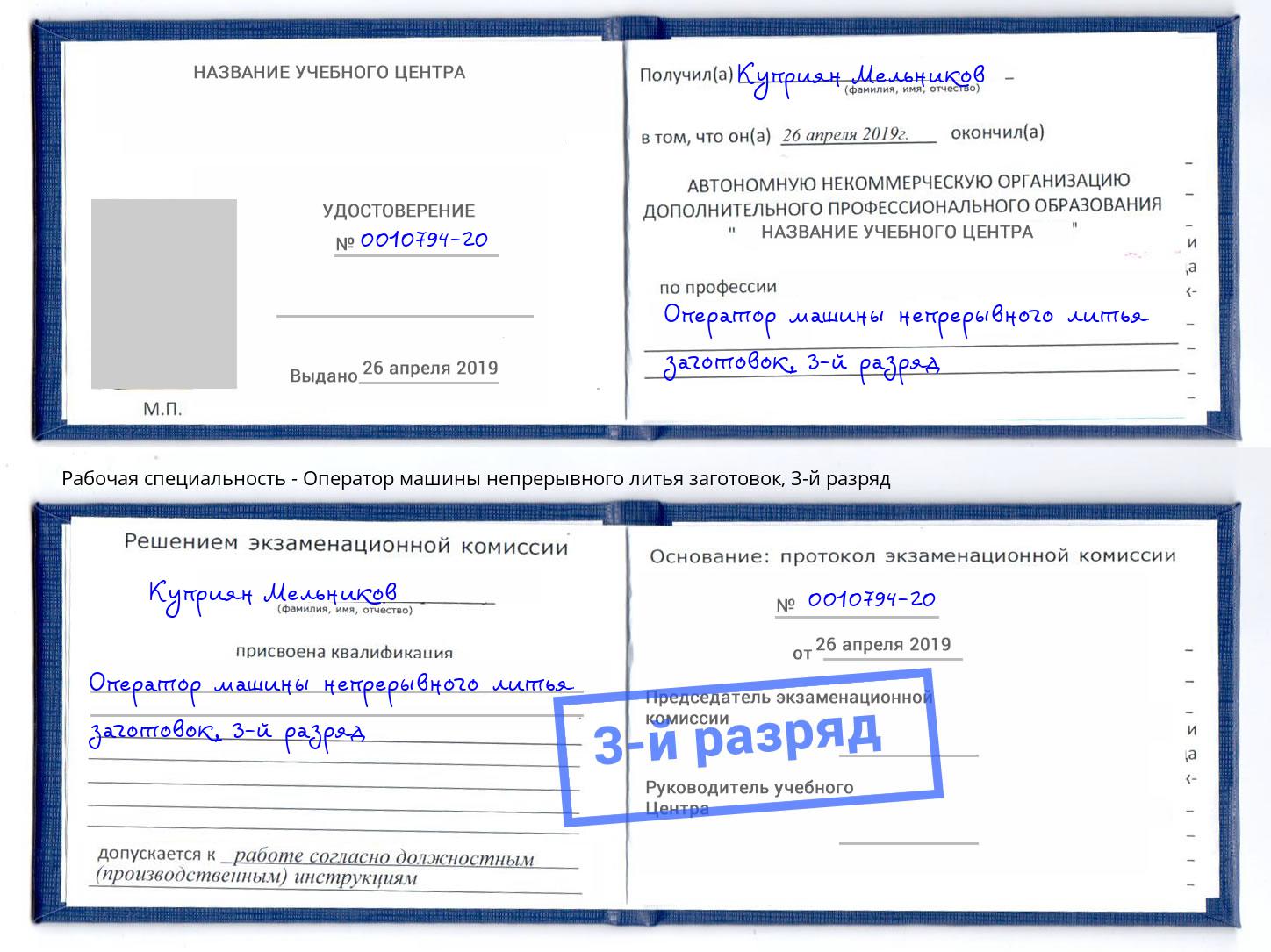 корочка 3-й разряд Оператор машины непрерывного литья заготовок Алапаевск