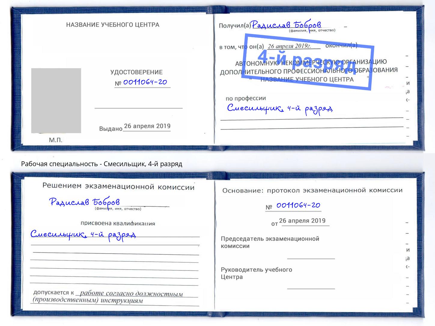 корочка 4-й разряд Смесильщик Алапаевск