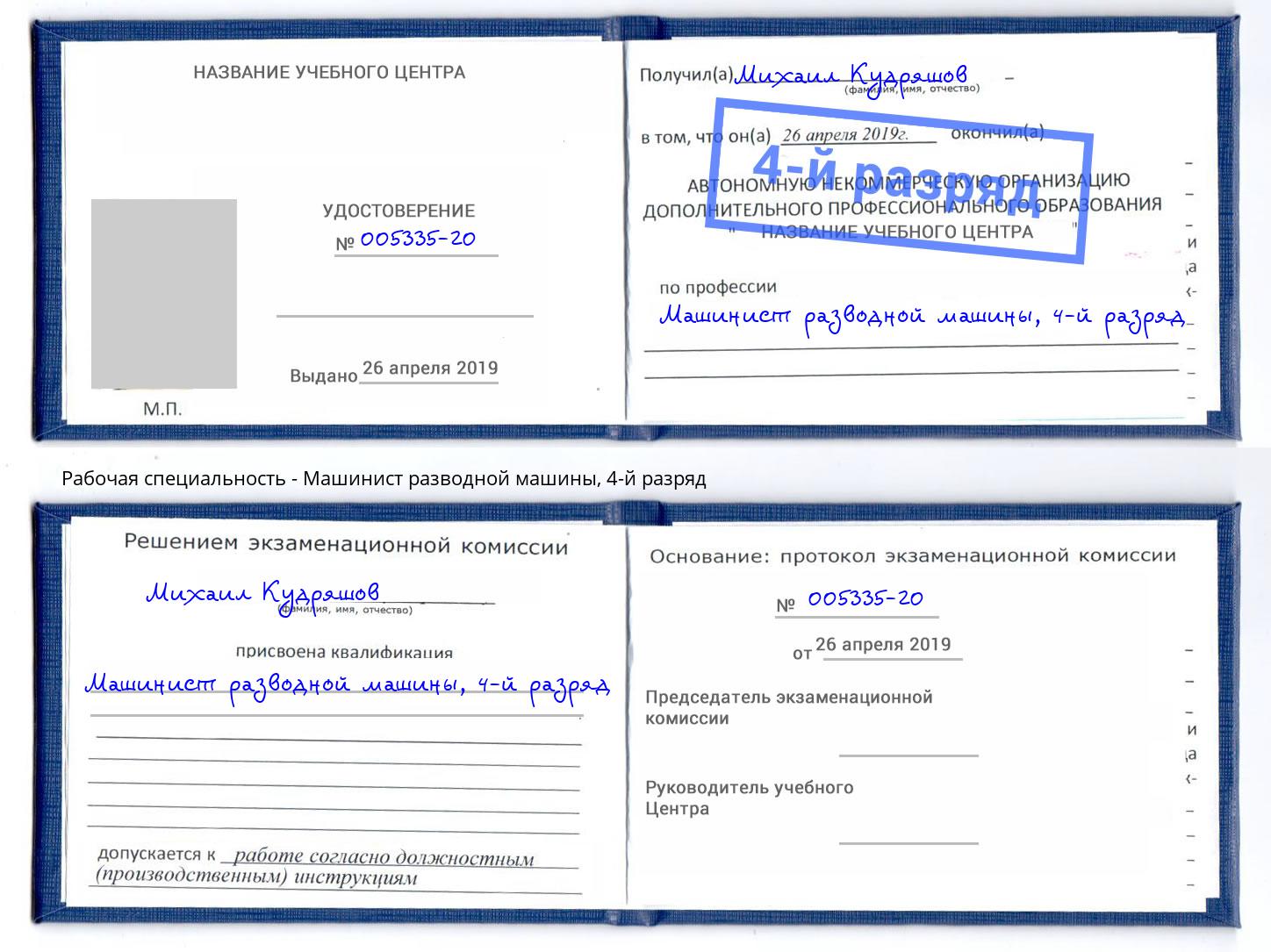 корочка 4-й разряд Машинист разводной машины Алапаевск