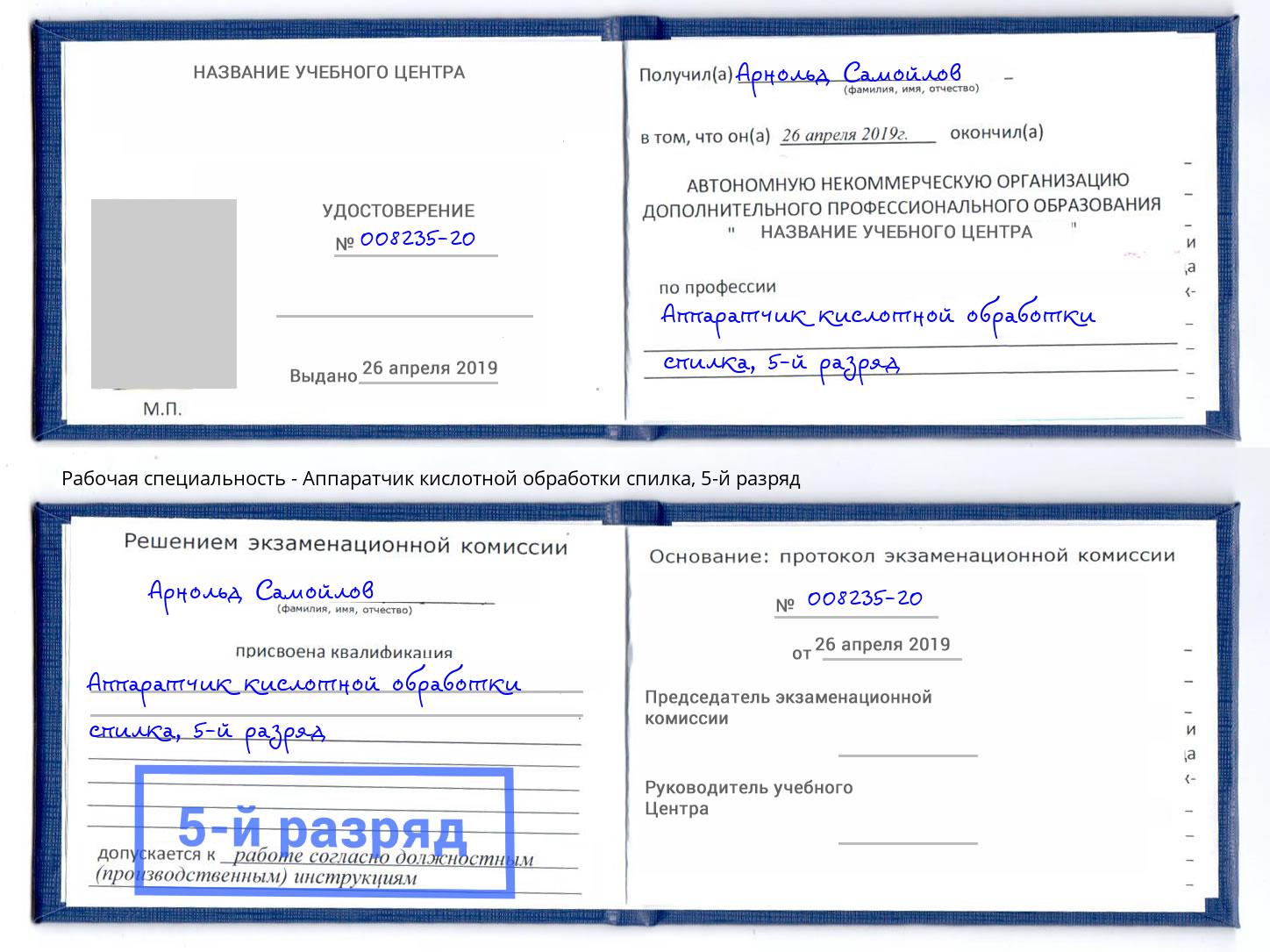 корочка 5-й разряд Аппаратчик кислотной обработки спилка Алапаевск