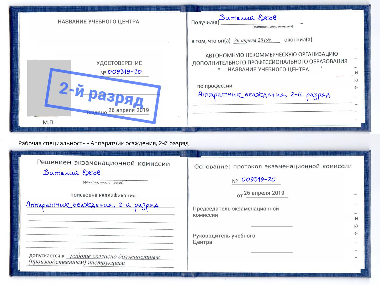 корочка 2-й разряд Аппаратчик осаждения Алапаевск