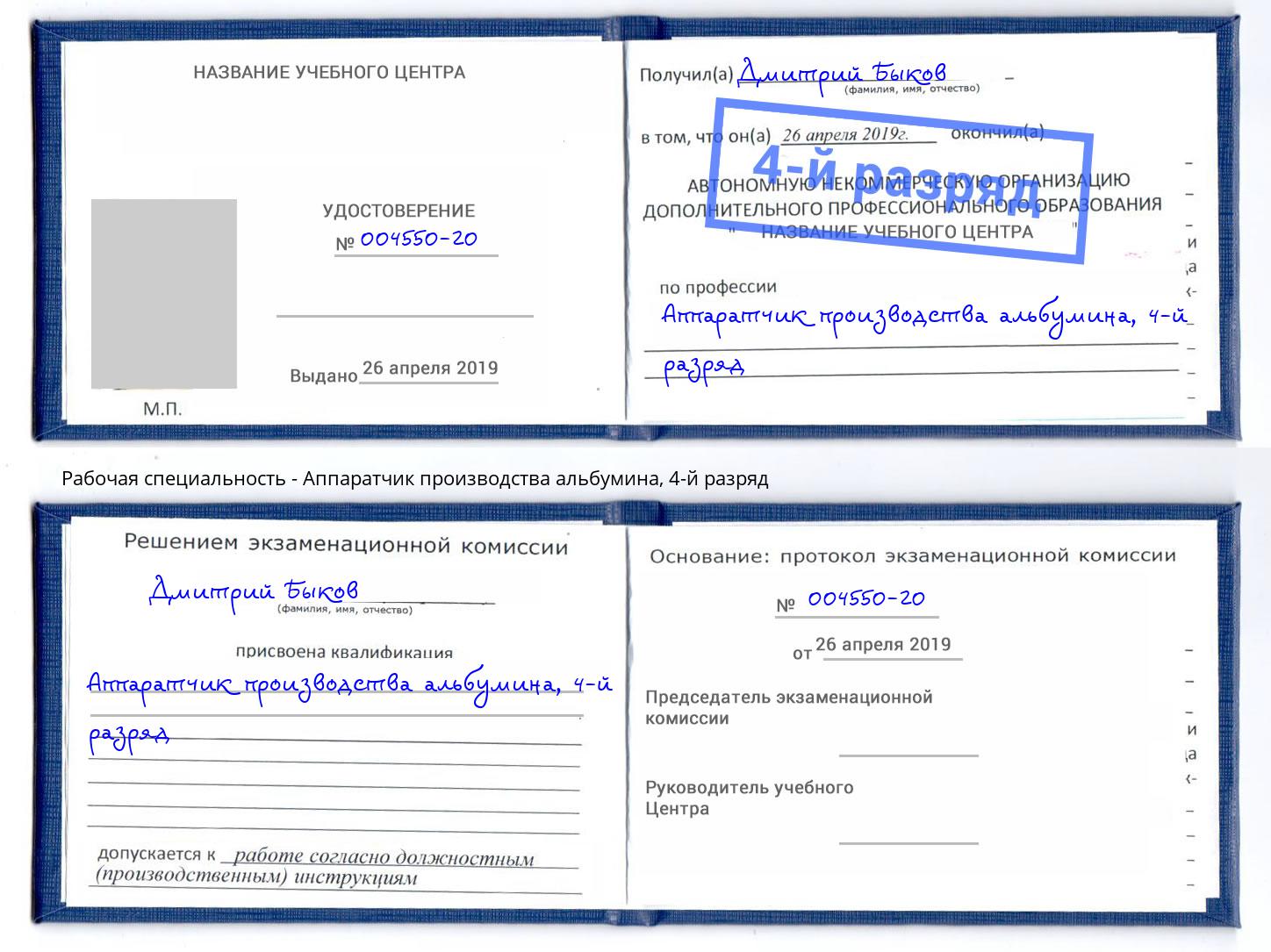 корочка 4-й разряд Аппаратчик производства альбумина Алапаевск