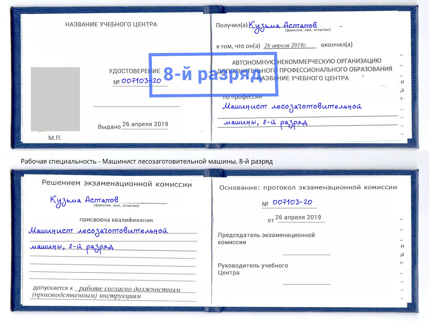 корочка 8-й разряд Машинист лесозаготовительной машины Алапаевск