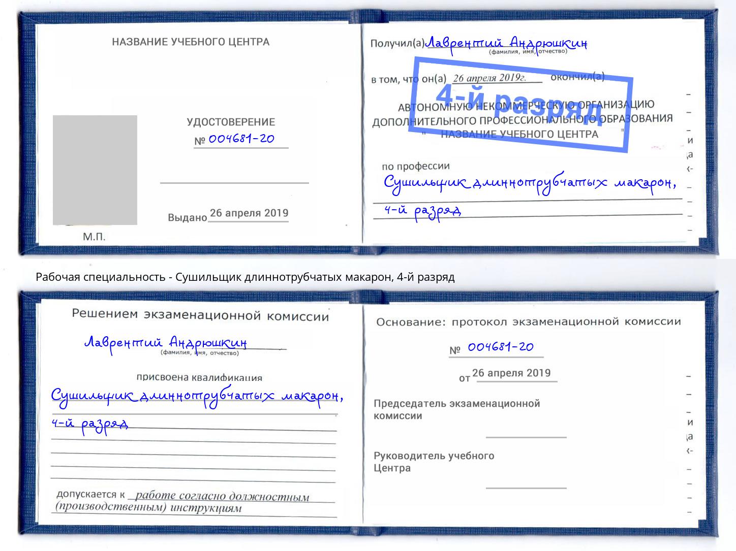корочка 4-й разряд Сушильщик длиннотрубчатых макарон Алапаевск