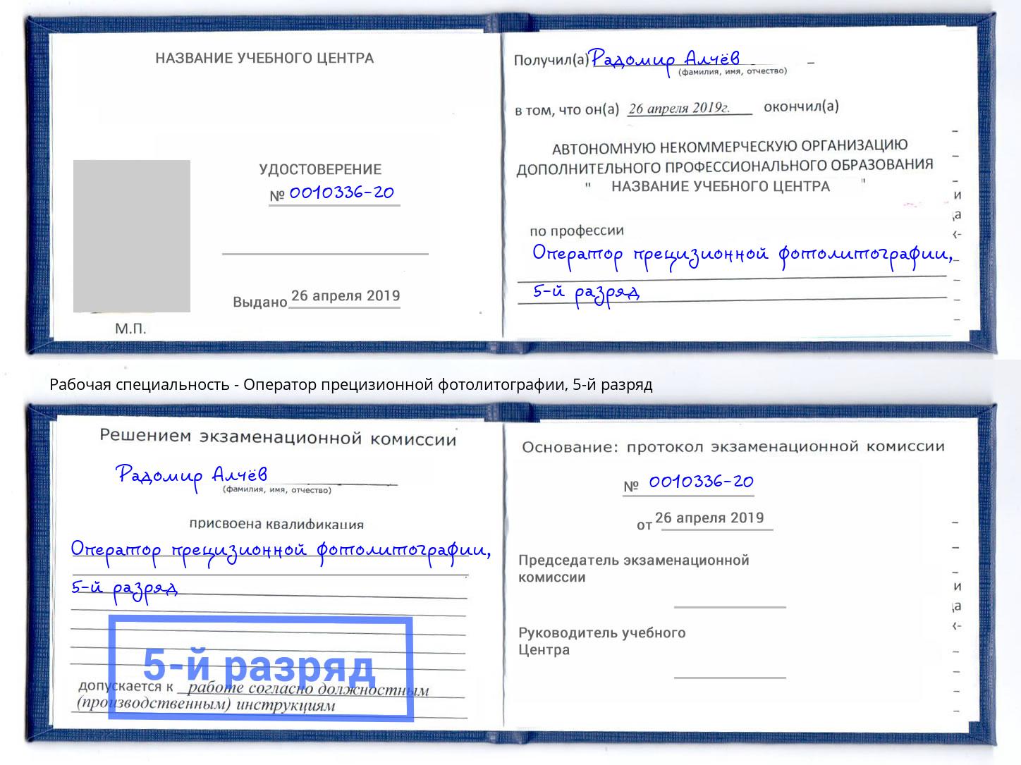 корочка 5-й разряд Оператор прецизионной фотолитографии Алапаевск