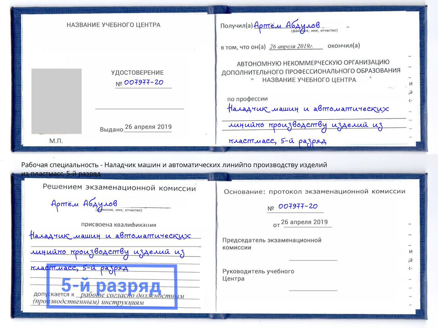 корочка 5-й разряд Наладчик машин и автоматических линийпо производству изделий из пластмасс Алапаевск